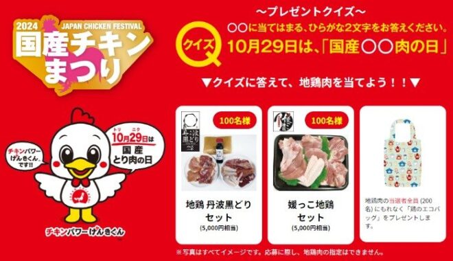 地鶏肉+エコバッグのセットが当たるクイズキャンペーン