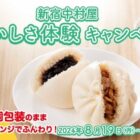 中村屋 中華まんミュージアム招待券 / 新宿中村屋本店レストラン ランチ招待券 他