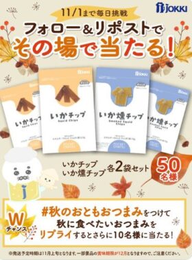 ジョッキのいかチップ＆いか燻チップがその場で当たるキャンペーン