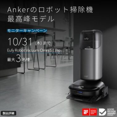 Ankerのロボット掃除機 最高峰モデルがお試しできる商品モニター懸賞