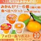 みかんゼリー 6個食べ比べセット