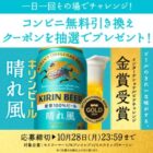 キリン晴れ風のコンビニ無料引き換えクーポンが当たる大量当選LINE懸賞