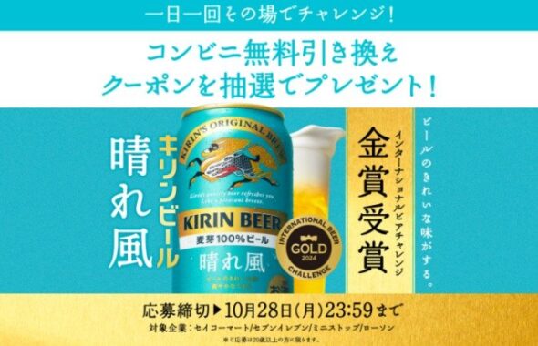 キリン晴れ風のコンビニ無料引き換えクーポンが当たる大量当選LINE懸賞