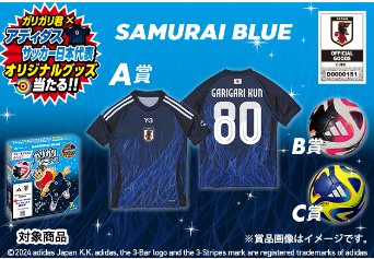 ガリガリ君×アディダス サッカー日本代表 オリジナルグッズが当たるキャンペーン