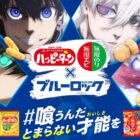 ブルーロックのコラボ限定グッズが1,000名様に当たるキャンペーン