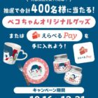 ペコちゃんのオリジナルグッズが400名様に当たるクローズドキャンペーン