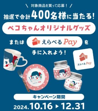 ペコちゃんのオリジナルグッズが400名様に当たるクローズドキャンペーン