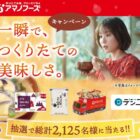 旅行券やアマノフーズ商品セットなども当たるレシートキャンペーン