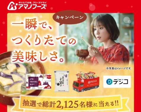 旅行券やアマノフーズ商品セットなども当たるレシートキャンペーン