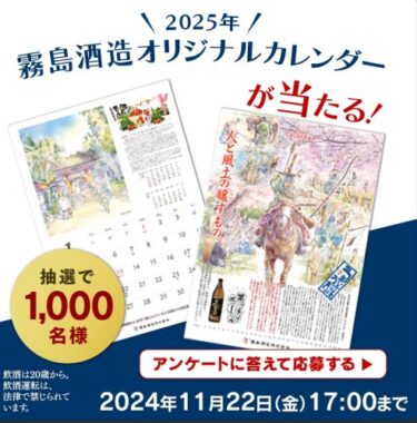 1,000名様に霧島酒造のオリジナルカレンダーが当たるキャンペーン