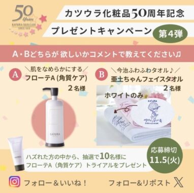 カツウラ化粧品50周年記念SNSプレゼントキャンペーン