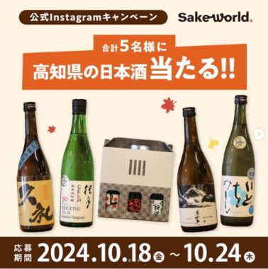 久礼、豊能梅など、高知県の日本酒が当たるInstagramプレゼントキャンペーン