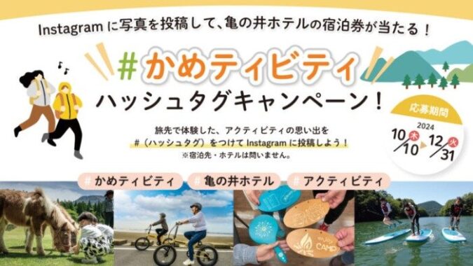 亀の井ホテル宿泊券が当たる、旅先で体験したアクティビティ写真投稿キャンペーン