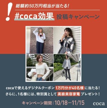 cocaで使える1万円分のクーポンが40名様に当たる投稿キャンペーン