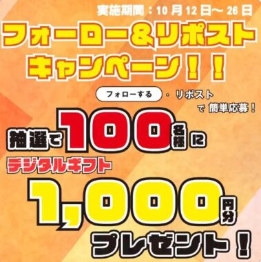 1,000円分のデジタルギフトが当たる毎日応募Xキャンペーン