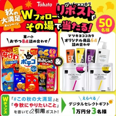 東ハト&マツキヨココカラ商品セットがその場で当たる豪華キャンペーン