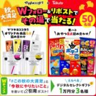 マツキヨココカラ＆東ハト商品の豪華詰め合わせが当たるキャンペーン