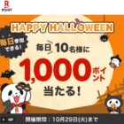 毎日10名様に楽天ポイント1,000ポイントが当たるXキャンペーン