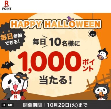 毎日10名様に楽天ポイント1,000ポイントが当たるXキャンペーン