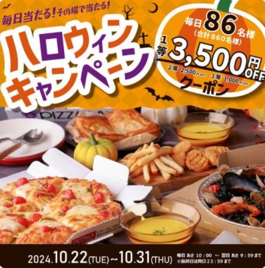 ピザーラの最大3,500円OFFクーポンがその場で当たるXキャンペーン