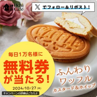 毎日1万名様にローソンのふんわりワッフル無料券が当たる大量当選X懸賞