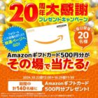 毎日20名様にAmazonギフトカードが当たるX懸賞