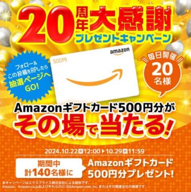 毎日20名様にAmazonギフトカードが当たるX懸賞