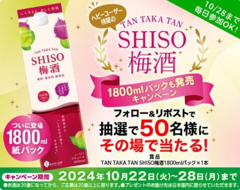 TANTAKATAN SHISO梅酒が50名様にその場で当たるXキャンペーン