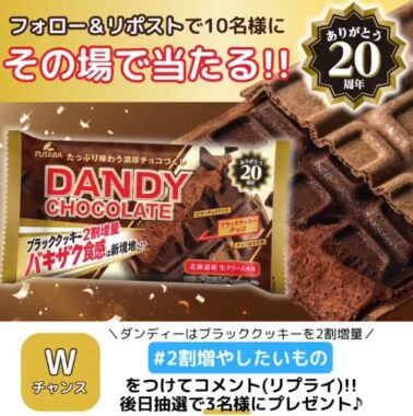 ダンディーチョコレートが10名様にその場で当たるキャンペーン