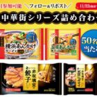 マルハニチロの新中華街シリーズセットがその場で50名様に当たる豪華Xキャンペーン