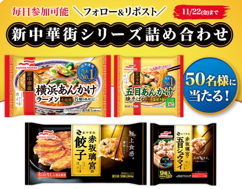 マルハニチロの新中華街シリーズセットがその場で50名様に当たる豪華Xキャンペーン