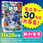 『学研の図鑑LIVE 地球 新版』先行モニター