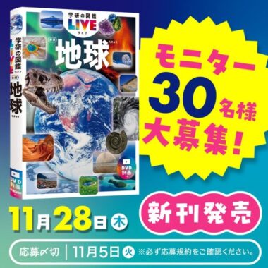 『学研の図鑑LIVE 地球 新版』の発売前先行モニター募集キャンペーン