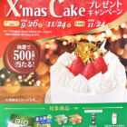 クリスマスケーキ引換券