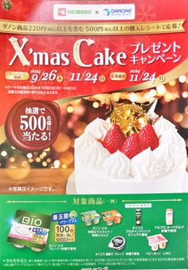 【平和堂×ダノン】クリスマスケーキプレゼントキャンペーン