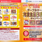 【PLANT×テーブルマーク】テーブルマークの冷凍食品BINGOキャンペーン