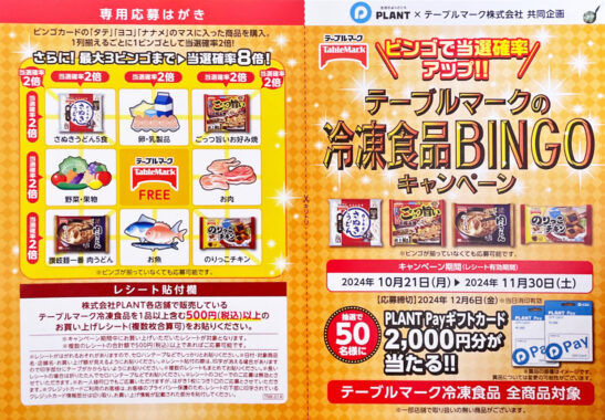 【PLANT×テーブルマーク】テーブルマークの冷凍食品BINGOキャンペーン