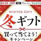 【オークワ】冬ギフトを買って5,000円相当の商品券 or ポイントが当たる！