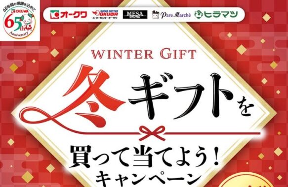 【オークワ】冬ギフトを買って5,000円相当の商品券 or ポイントが当たる！