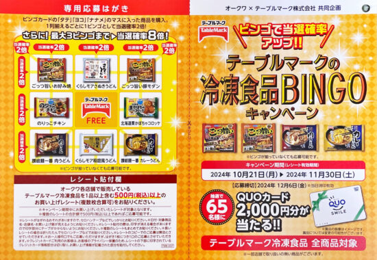 【オークワ×テーブルマーク】テーブルマークの冷凍食品BINGOキャンペーン