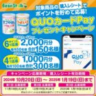 最大2,000円分のQUOカードが当たる、ビーンスタークのレシートキャンペーン