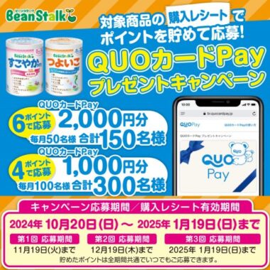 最大2,000円分のQUOカードが当たる、ビーンスタークのレシートキャンペーン