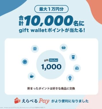 10,000名様に最大1万円分のgift walletが当たる大量当選X懸賞