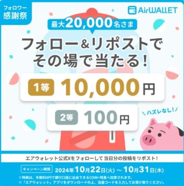 最大10,000円がその場で当たる大量当選Xキャンペーン