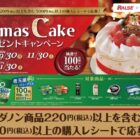 【ラルズ×ダノンジャパン】クリスマスケーキプレゼントキャンペーン