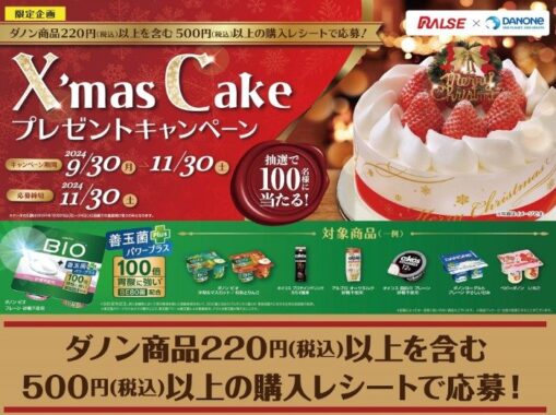 【ラルズ×ダノンジャパン】クリスマスケーキプレゼントキャンペーン