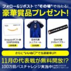 サッカー日本代表アイテムやAmazonギフト券がその場で当たるキャンペーン