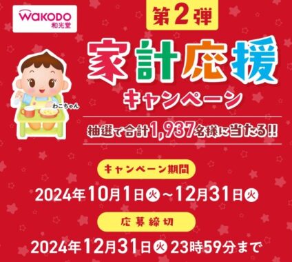 Wチャンスもアリ！最大5,000円分のデジコが当たる和光堂のキャンペーン