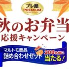 マルトモ商品詰め合わせが200名様に当たるハガキキャンペーン