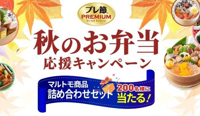 マルトモ商品詰め合わせが200名様に当たるハガキキャンペーン